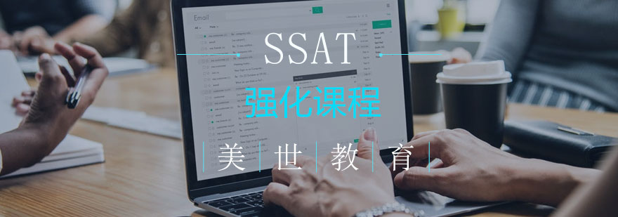 长沙SSAT强化课程