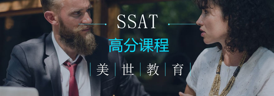 长沙SSAT高分课程