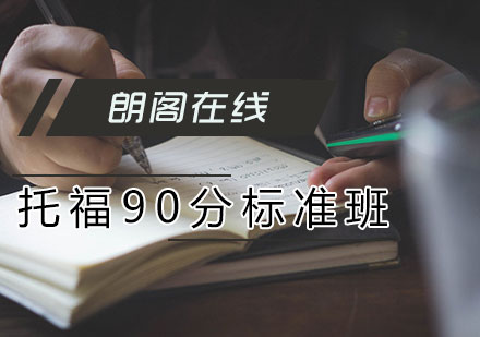 托福90分标准班