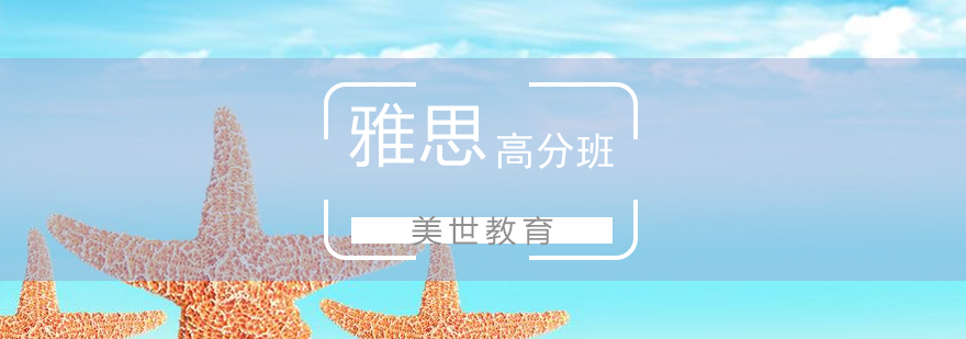 上海雅思高分培训班