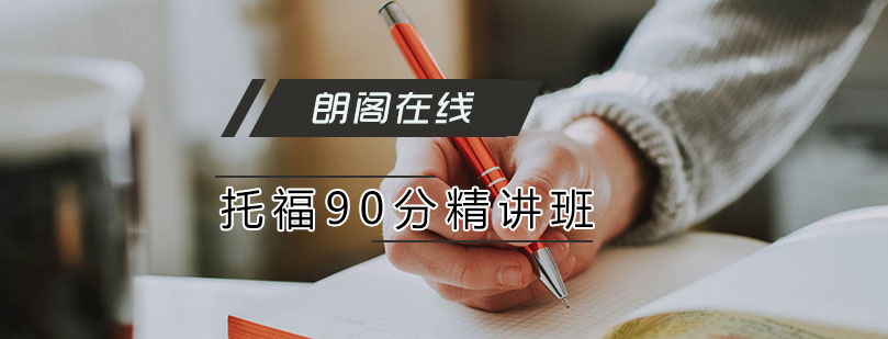 托福冲刺课程体系