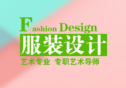 上海服装设计留学