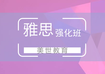 雅思強(qiáng)化培訓(xùn)班