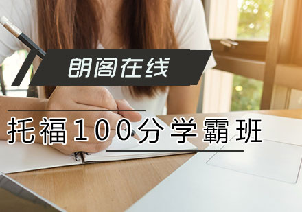 托福100分学霸班