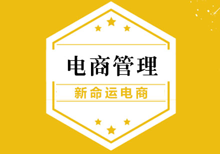 广州电商管理培训