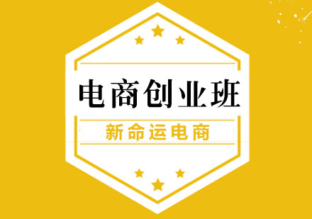 广州电商管理创业班