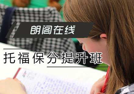 托福提升班