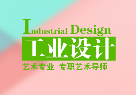 上海工业设计留学