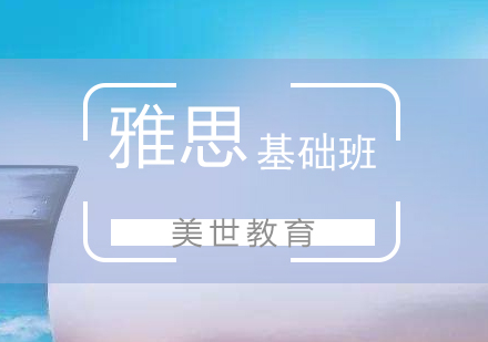 上海雅思基礎(chǔ)班