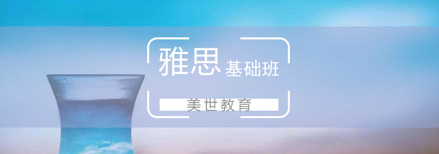 雅思基礎(chǔ)訓(xùn)練場景