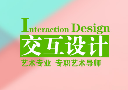上海交互设计留学
