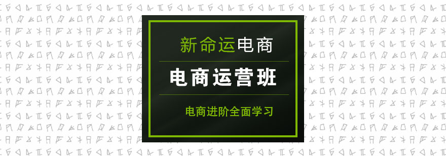 电商运营实战课程