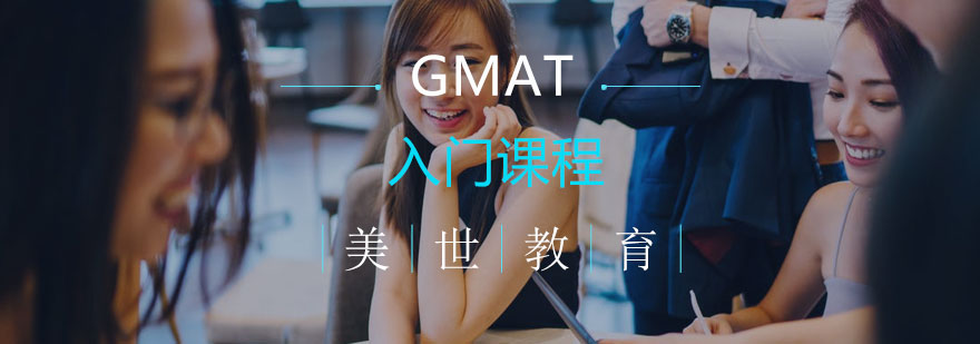 长沙GMAT入门课程