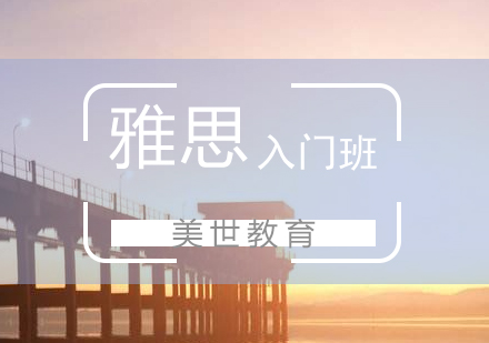 上海雅思零基礎(chǔ)入門課程
