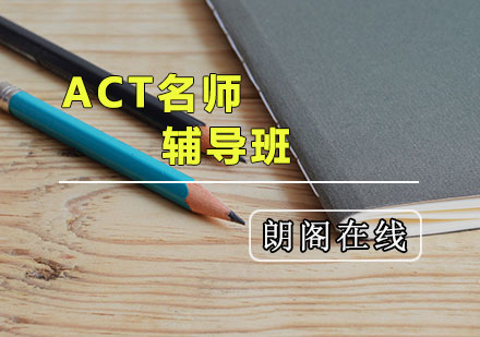 ACT辅导班