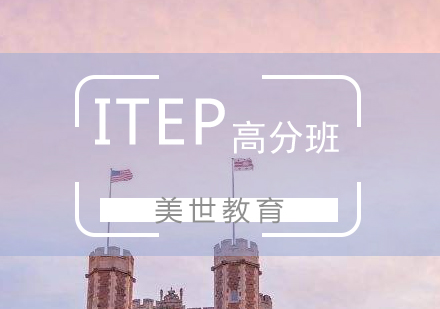 上海ITEP高分課程