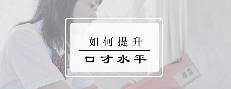 口才训练示意图