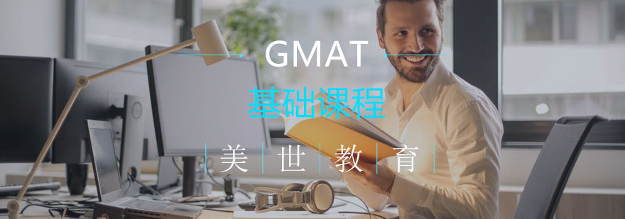 长沙GMAT基础课程