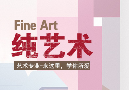 上海纯艺术留学