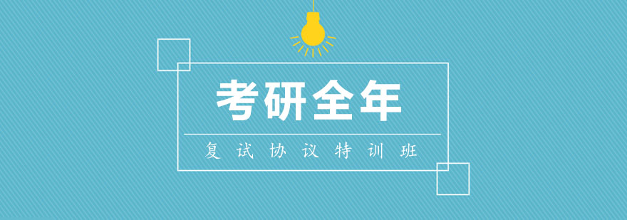 考研复试集训实拍