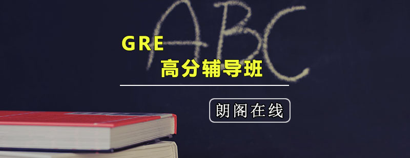 GRE学习系统