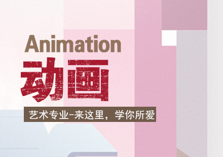 上海动画留学