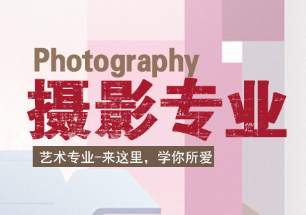 上海摄影留学