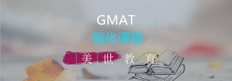 长沙GMAT强化课程