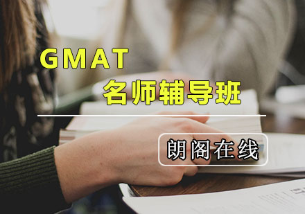 GMAT辅导班