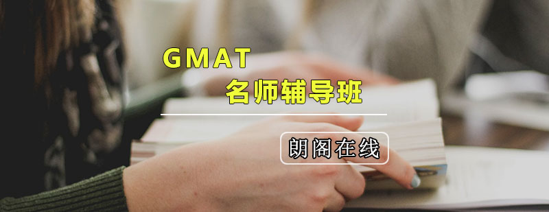 GMAT*辅导班