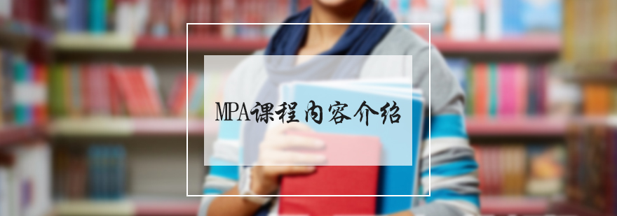 MPA课程内容介绍