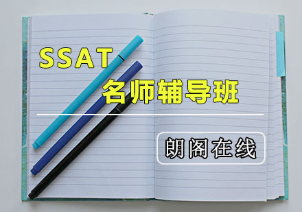 SSAT*辅导班