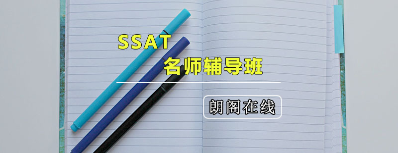SSAT培训课程体系