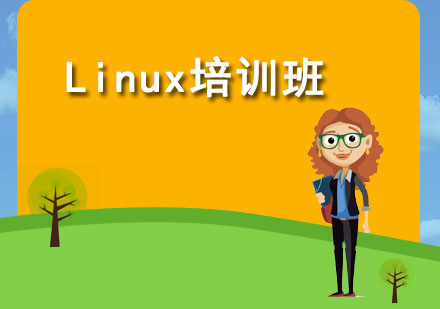 佛山Linux培训班