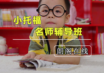 小托福辅导班