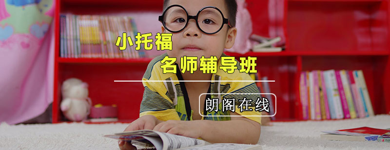 小托福培训课程体系