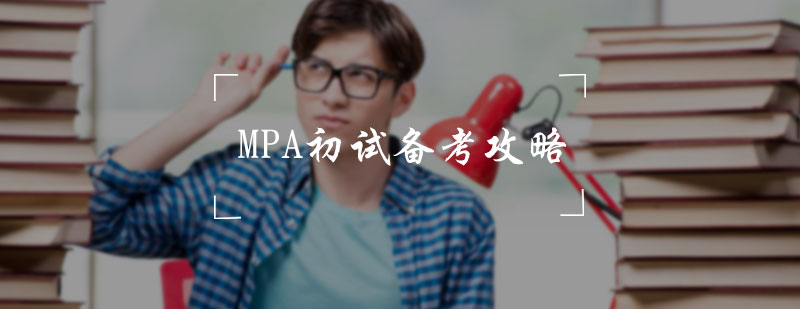 MPA考试流程示意图