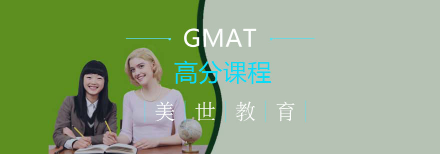 长沙GMAT高分课程