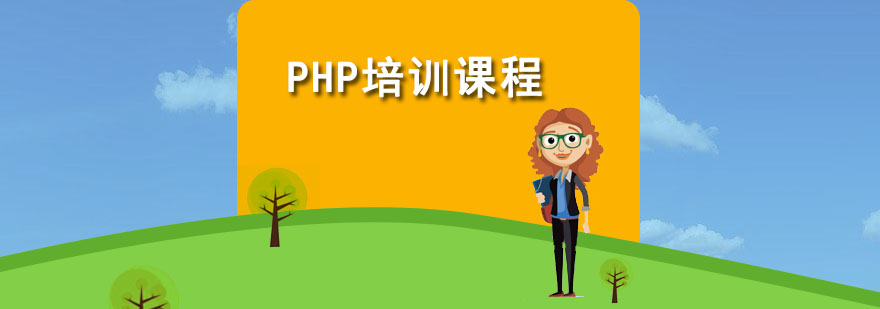 PHP培训课程