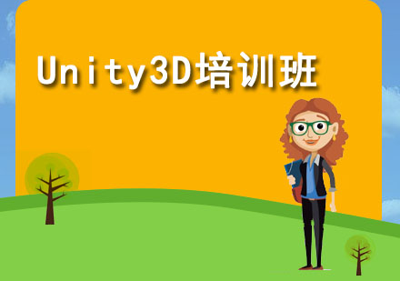 Unity3D培训班