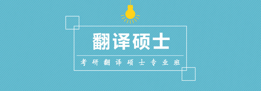 翻译硕士备考系统课程