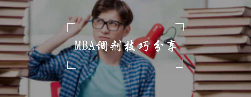 MBA调剂技巧分享