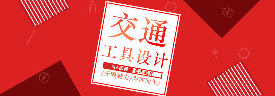 交通工具设计教学案例