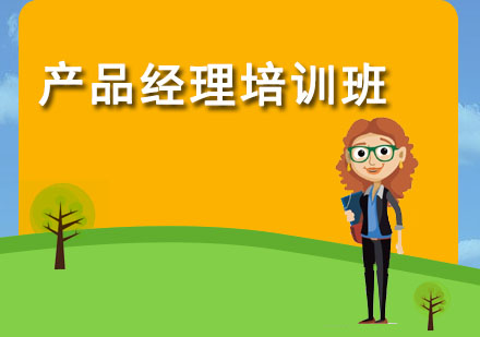 产品经理培训班