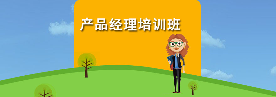 产品经理实战课程