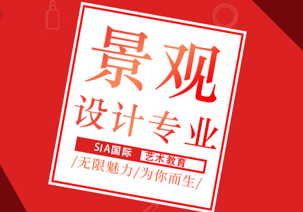 上海景观设计留学