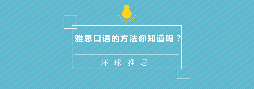雅思口语训练体系