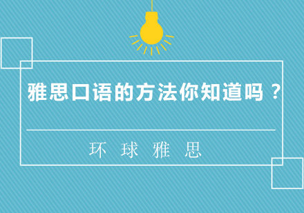 雅思口语突破秘籍：5大核心训练法全解析