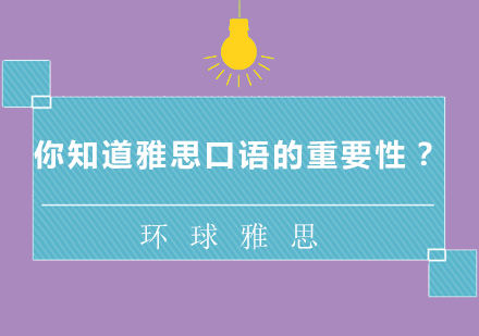 雅思口语突破秘籍与学习规划