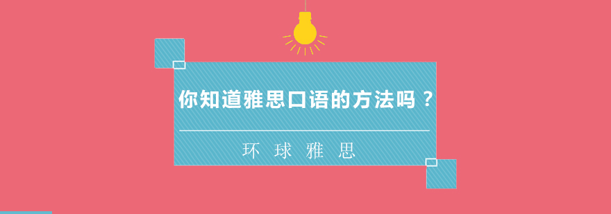 雅思口语训练体系